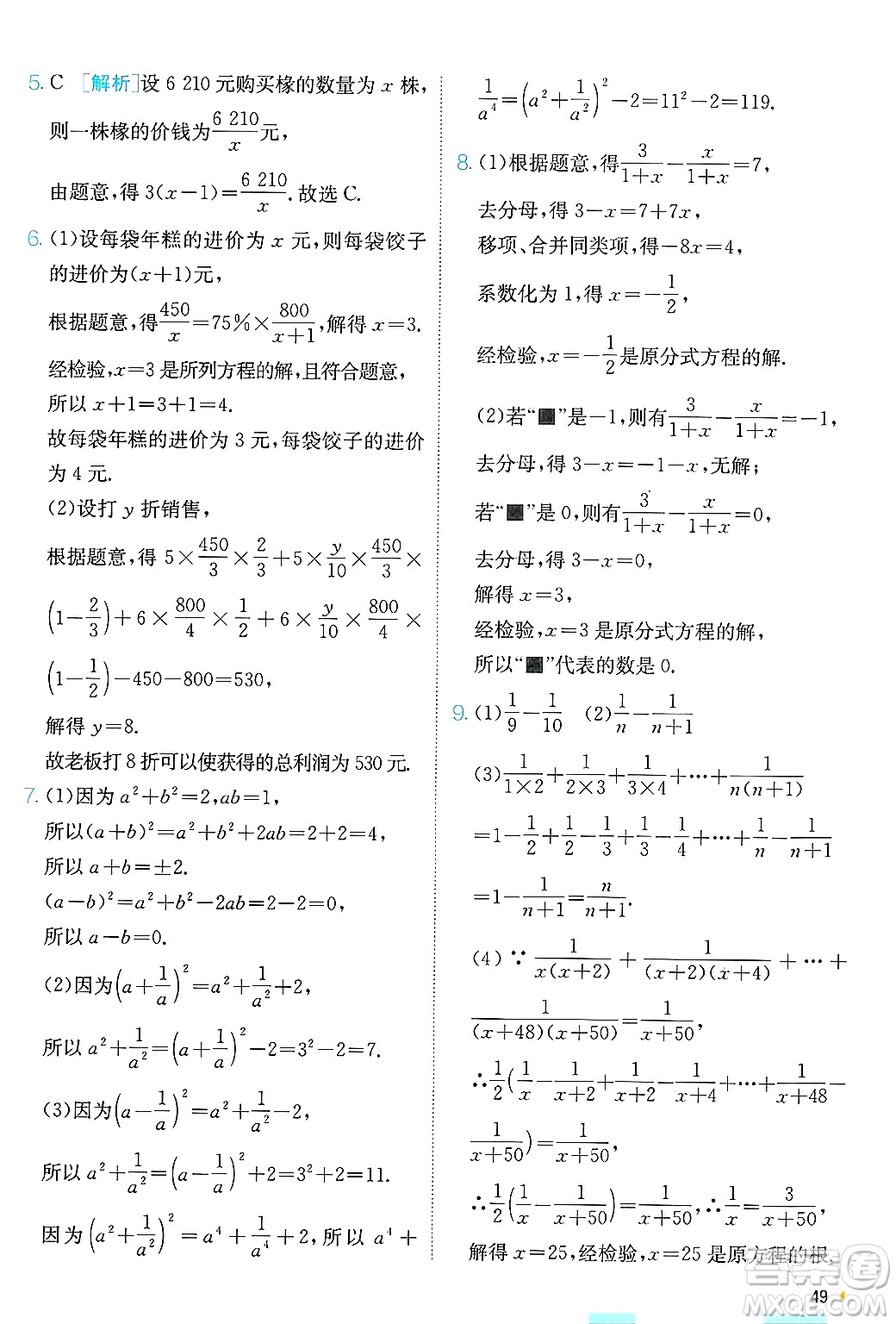 江蘇人民出版社2024年秋春雨教育實(shí)驗(yàn)班提優(yōu)訓(xùn)練八年級數(shù)學(xué)上冊青島版答案
