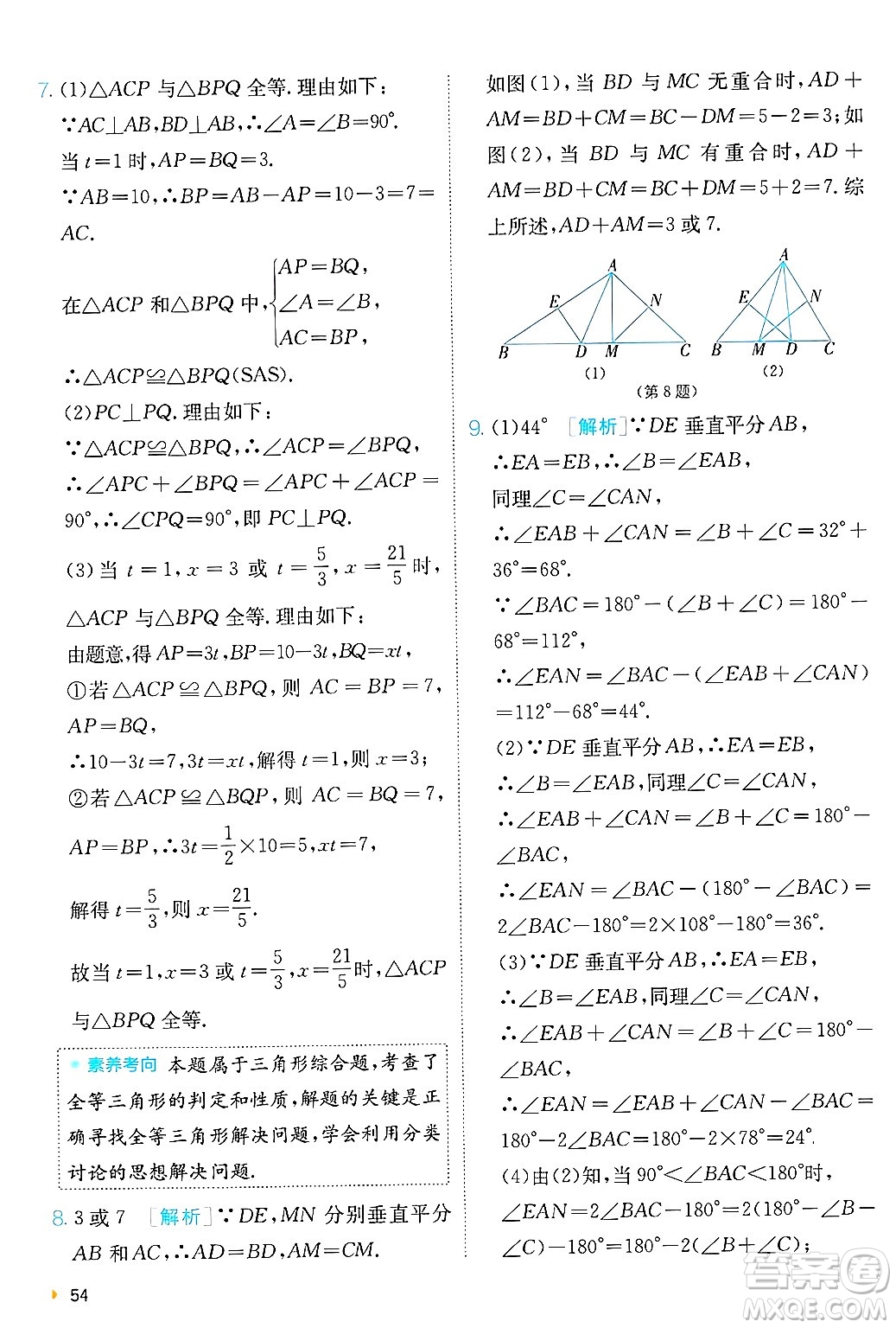 江蘇人民出版社2024年秋春雨教育實(shí)驗(yàn)班提優(yōu)訓(xùn)練八年級數(shù)學(xué)上冊青島版答案