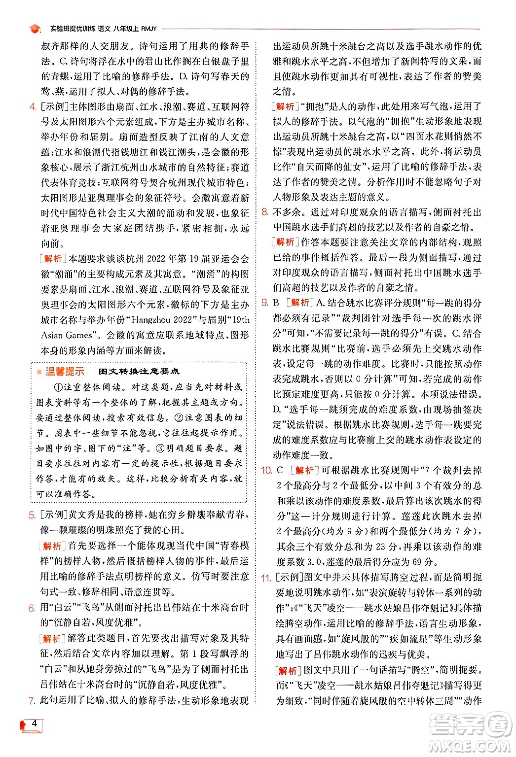 江蘇人民出版社2024年秋春雨教育實驗班提優(yōu)訓(xùn)練八年級語文上冊人教版答案