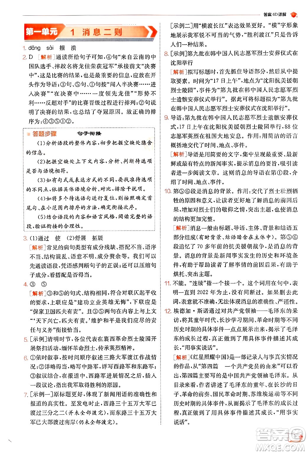 江蘇人民出版社2024年秋春雨教育實驗班提優(yōu)訓(xùn)練八年級語文上冊人教版答案