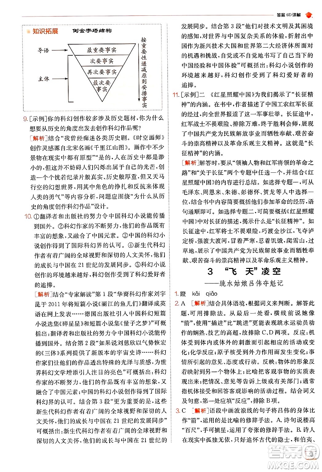 江蘇人民出版社2024年秋春雨教育實驗班提優(yōu)訓(xùn)練八年級語文上冊人教版答案