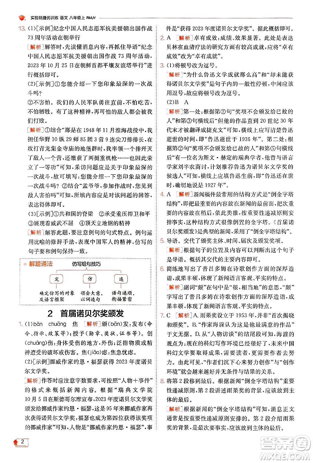 江蘇人民出版社2024年秋春雨教育實驗班提優(yōu)訓(xùn)練八年級語文上冊人教版答案