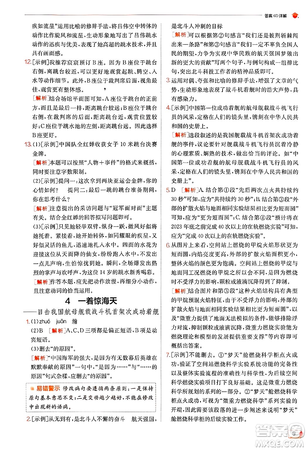 江蘇人民出版社2024年秋春雨教育實驗班提優(yōu)訓(xùn)練八年級語文上冊人教版答案