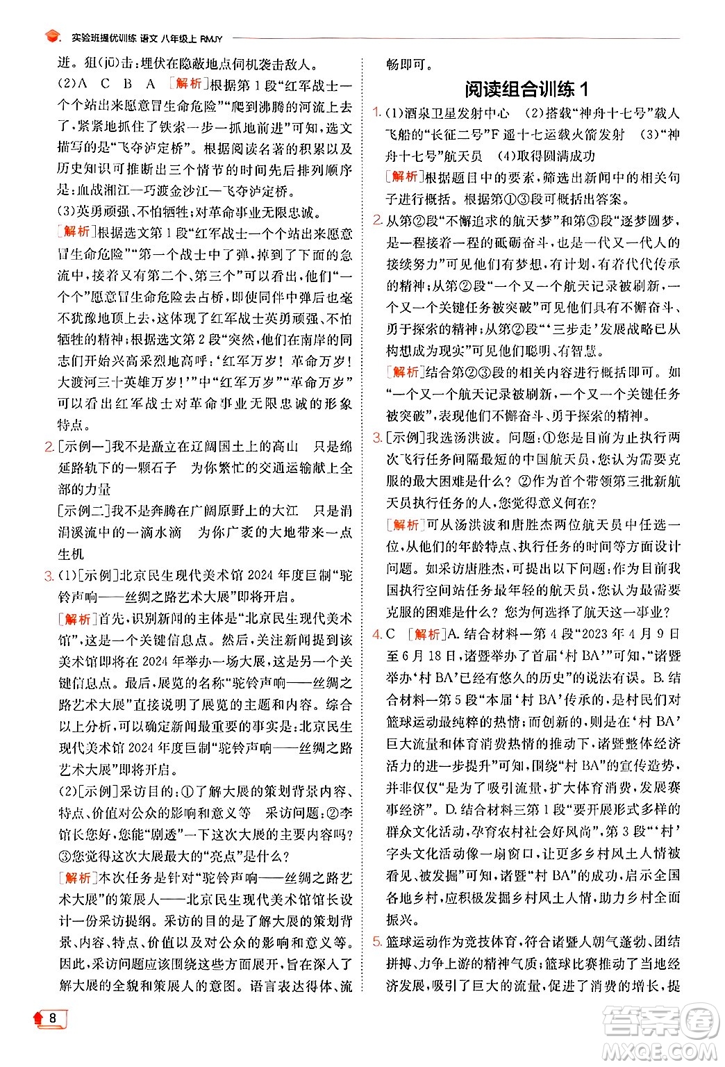 江蘇人民出版社2024年秋春雨教育實驗班提優(yōu)訓(xùn)練八年級語文上冊人教版答案