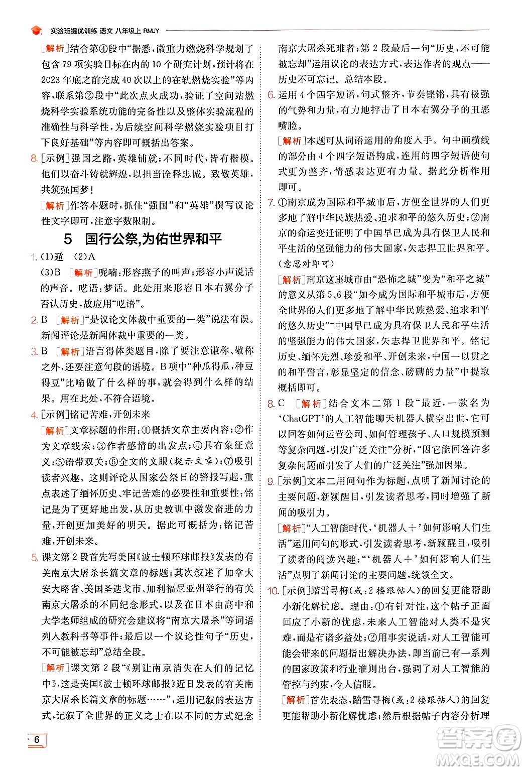 江蘇人民出版社2024年秋春雨教育實驗班提優(yōu)訓(xùn)練八年級語文上冊人教版答案