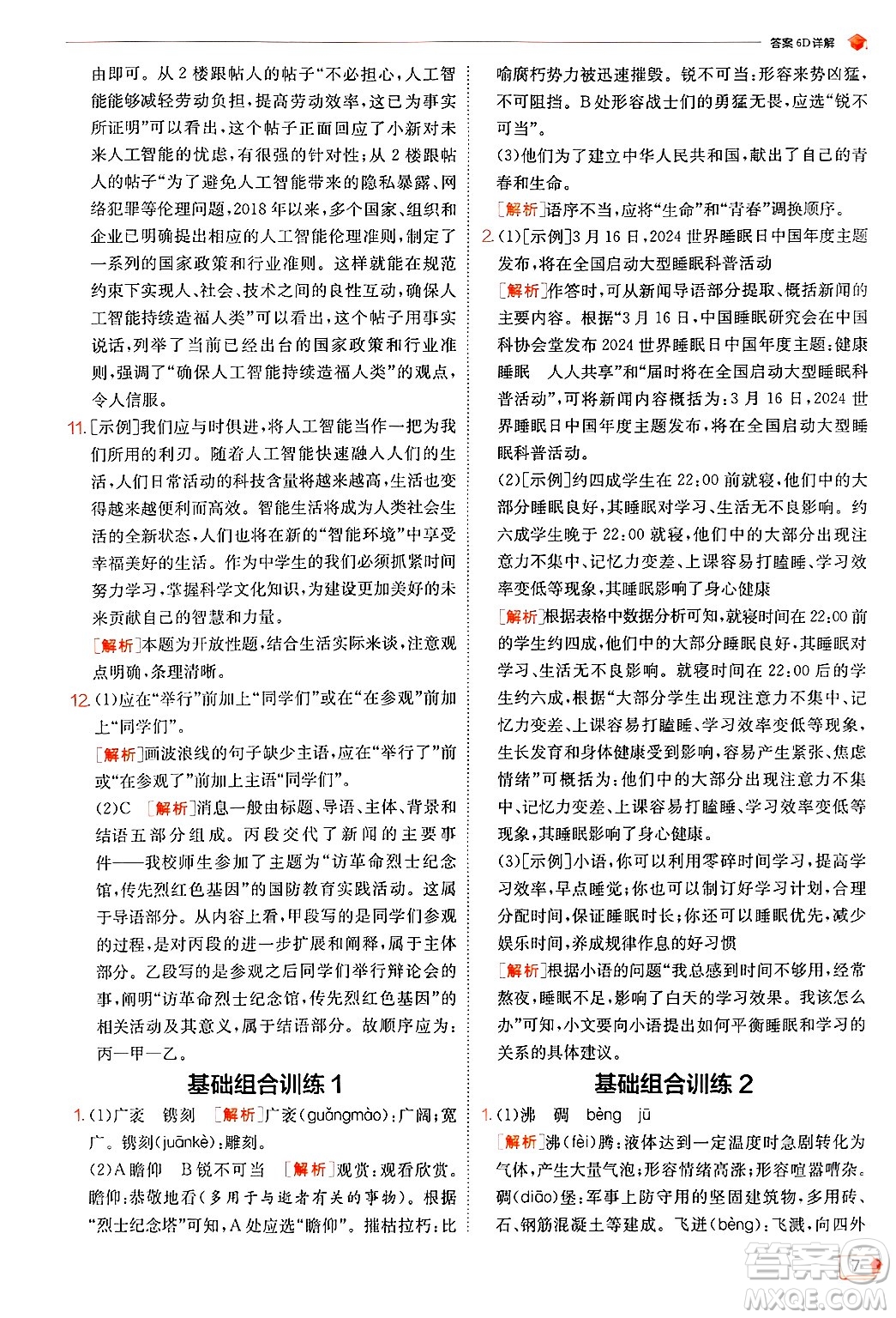 江蘇人民出版社2024年秋春雨教育實驗班提優(yōu)訓(xùn)練八年級語文上冊人教版答案