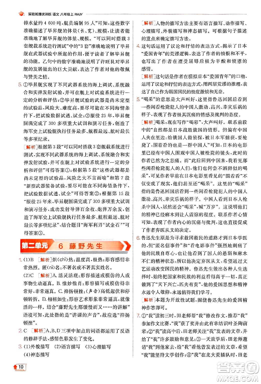 江蘇人民出版社2024年秋春雨教育實驗班提優(yōu)訓(xùn)練八年級語文上冊人教版答案