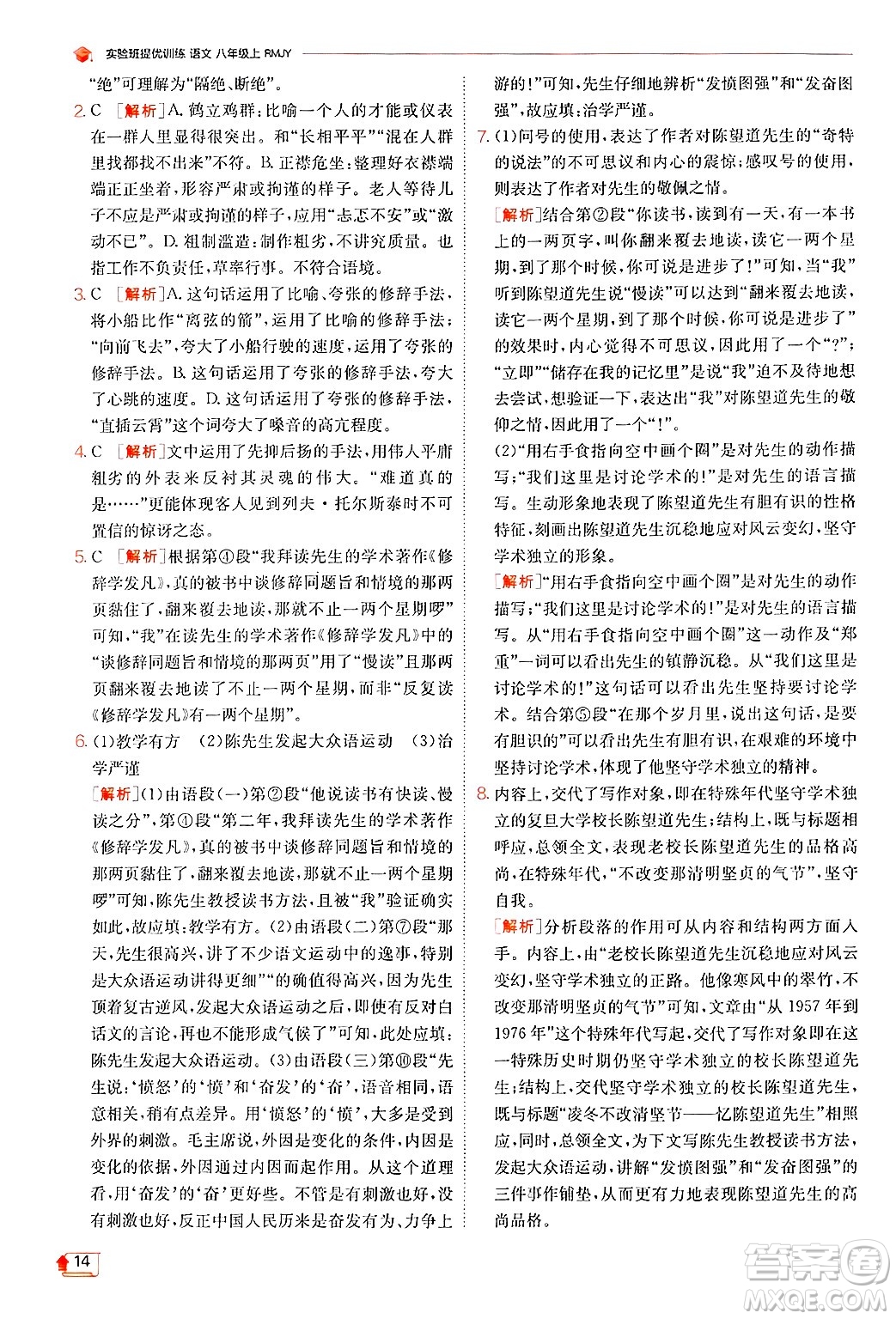 江蘇人民出版社2024年秋春雨教育實驗班提優(yōu)訓(xùn)練八年級語文上冊人教版答案