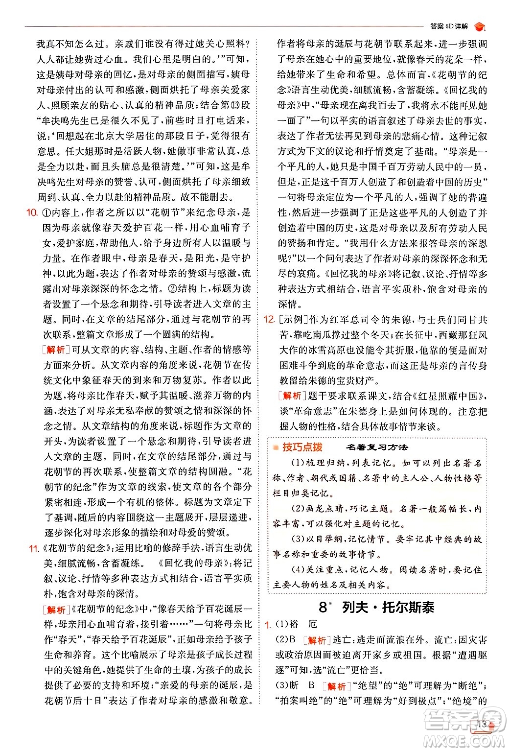 江蘇人民出版社2024年秋春雨教育實驗班提優(yōu)訓(xùn)練八年級語文上冊人教版答案
