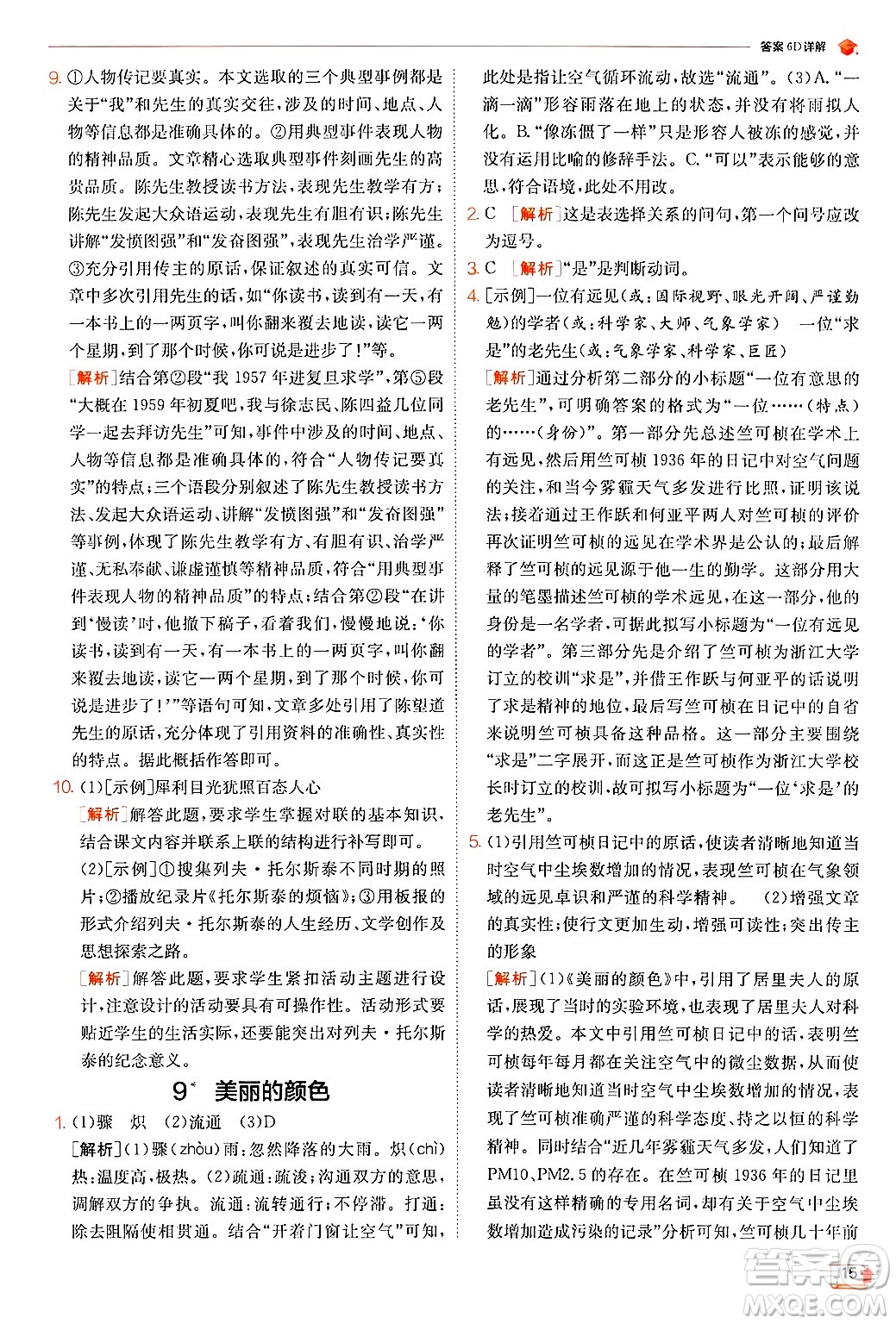 江蘇人民出版社2024年秋春雨教育實驗班提優(yōu)訓(xùn)練八年級語文上冊人教版答案
