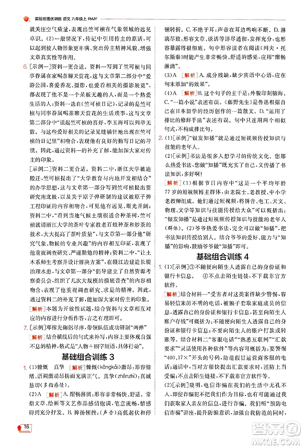 江蘇人民出版社2024年秋春雨教育實驗班提優(yōu)訓(xùn)練八年級語文上冊人教版答案