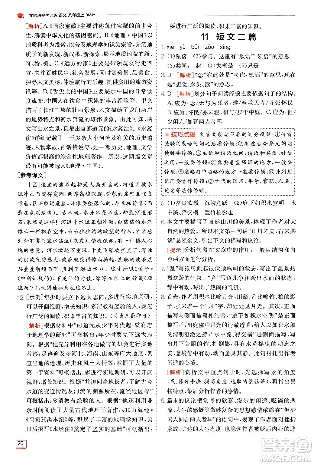 江蘇人民出版社2024年秋春雨教育實驗班提優(yōu)訓(xùn)練八年級語文上冊人教版答案