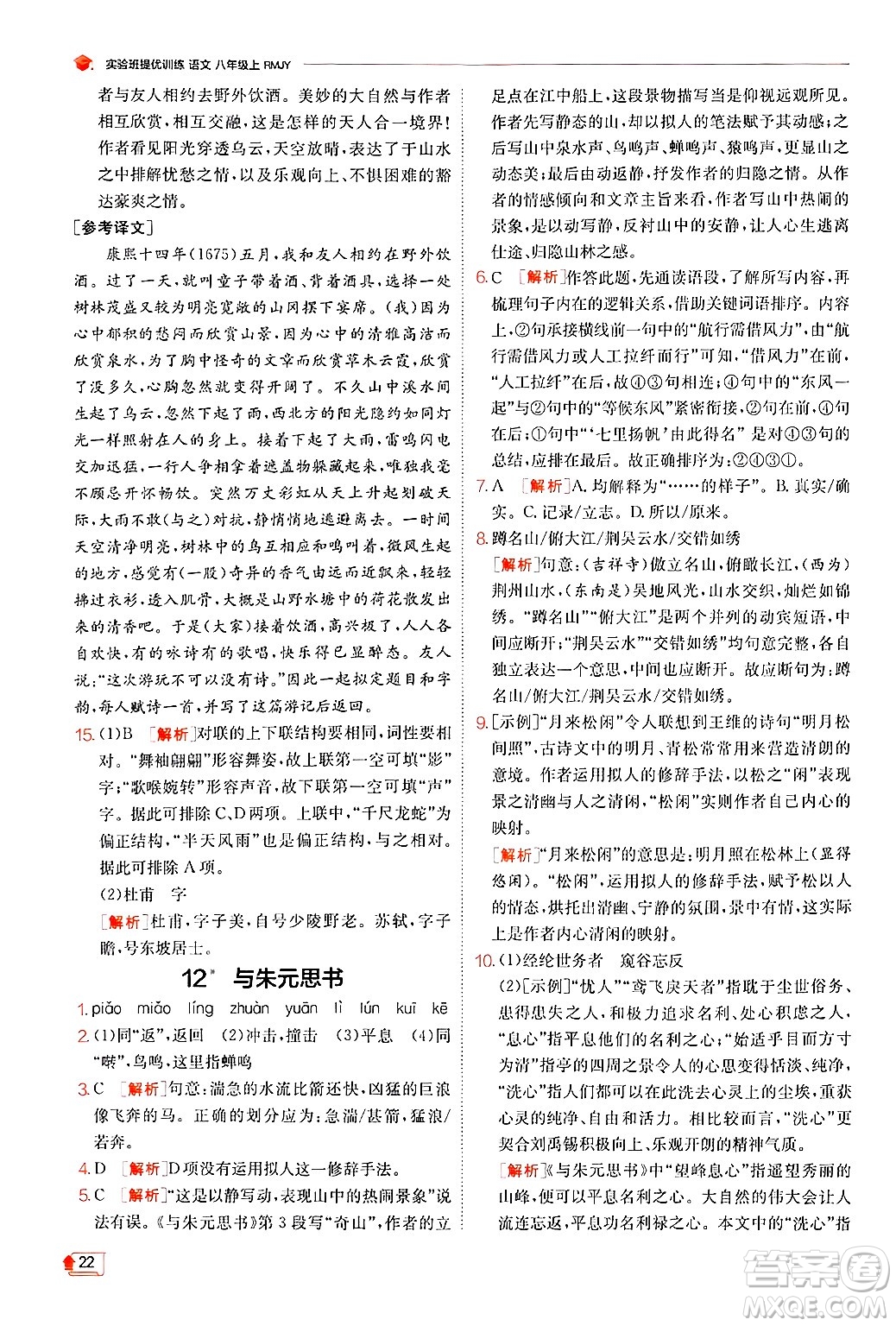 江蘇人民出版社2024年秋春雨教育實驗班提優(yōu)訓(xùn)練八年級語文上冊人教版答案
