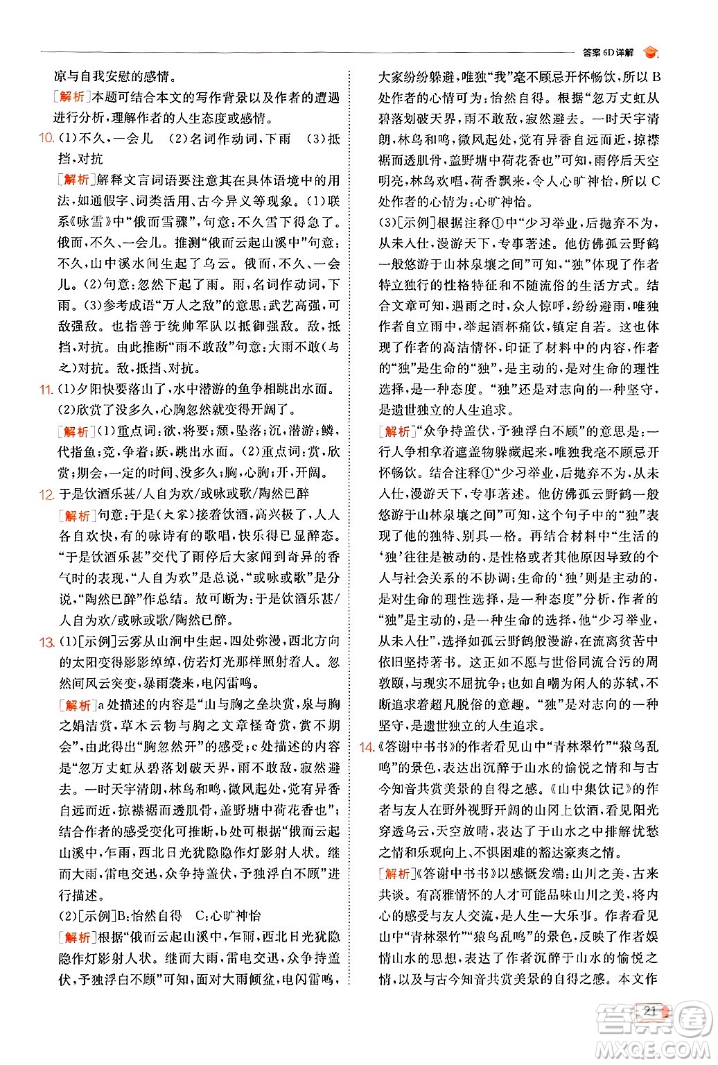 江蘇人民出版社2024年秋春雨教育實驗班提優(yōu)訓(xùn)練八年級語文上冊人教版答案
