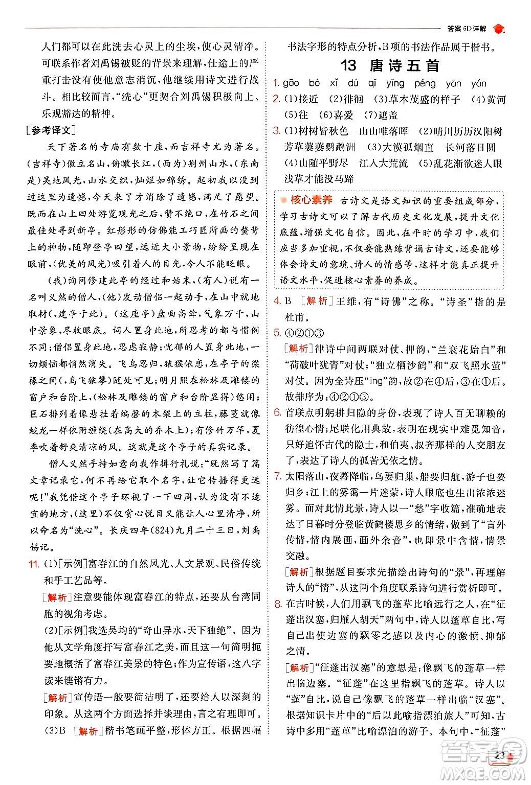 江蘇人民出版社2024年秋春雨教育實驗班提優(yōu)訓(xùn)練八年級語文上冊人教版答案