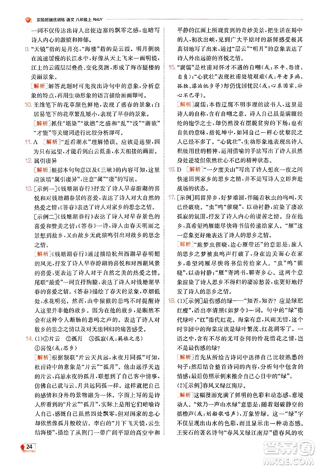 江蘇人民出版社2024年秋春雨教育實驗班提優(yōu)訓(xùn)練八年級語文上冊人教版答案