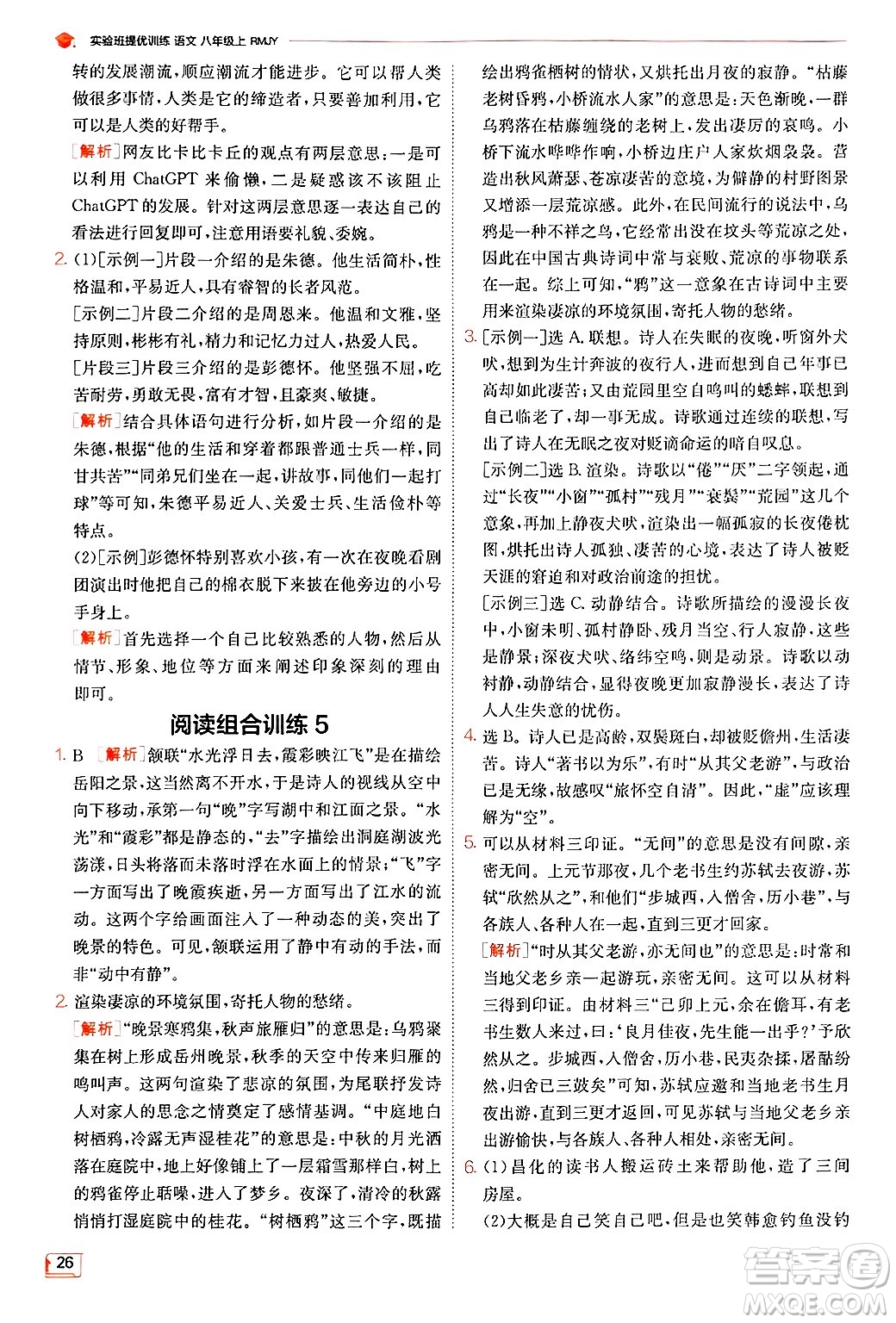 江蘇人民出版社2024年秋春雨教育實驗班提優(yōu)訓(xùn)練八年級語文上冊人教版答案
