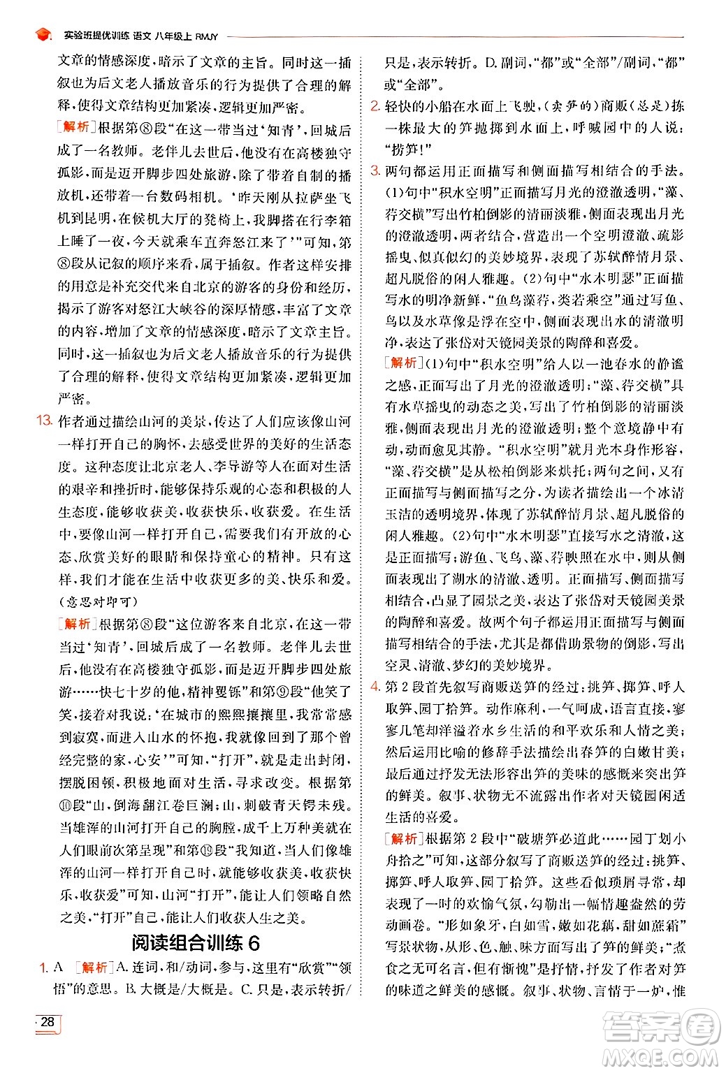 江蘇人民出版社2024年秋春雨教育實驗班提優(yōu)訓(xùn)練八年級語文上冊人教版答案