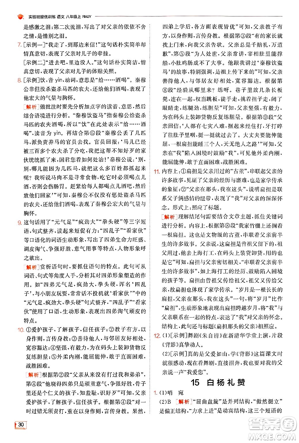 江蘇人民出版社2024年秋春雨教育實驗班提優(yōu)訓(xùn)練八年級語文上冊人教版答案