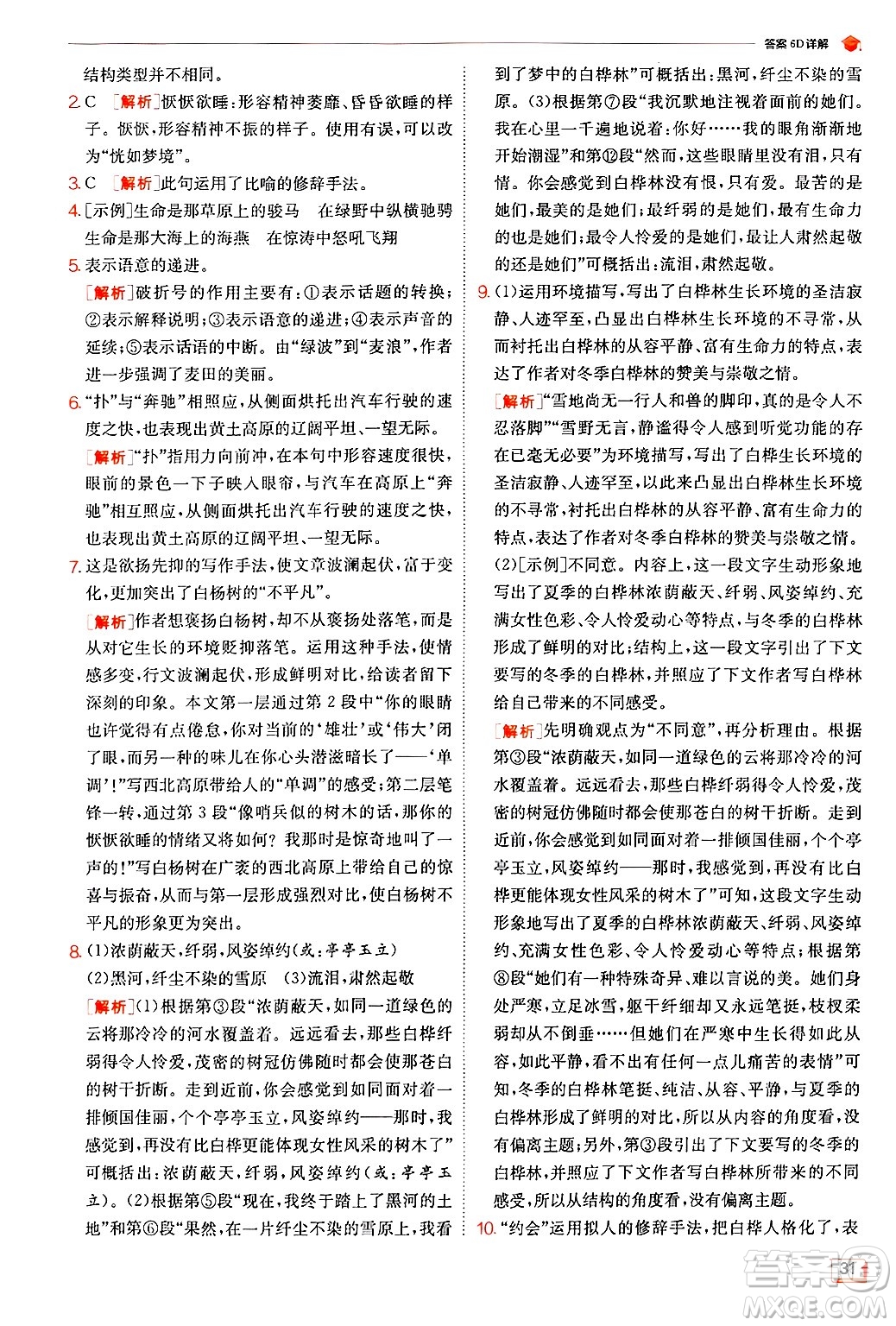 江蘇人民出版社2024年秋春雨教育實驗班提優(yōu)訓(xùn)練八年級語文上冊人教版答案