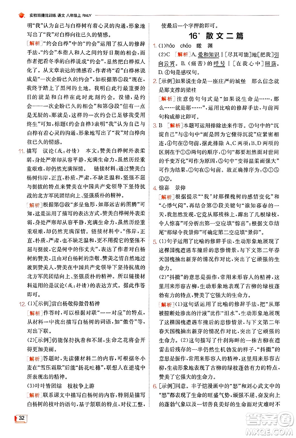 江蘇人民出版社2024年秋春雨教育實驗班提優(yōu)訓(xùn)練八年級語文上冊人教版答案
