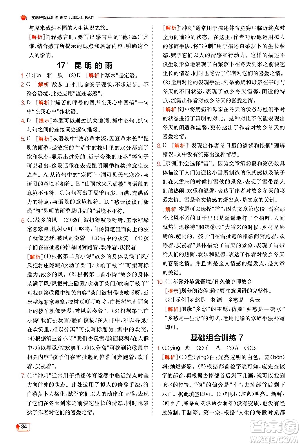 江蘇人民出版社2024年秋春雨教育實驗班提優(yōu)訓(xùn)練八年級語文上冊人教版答案