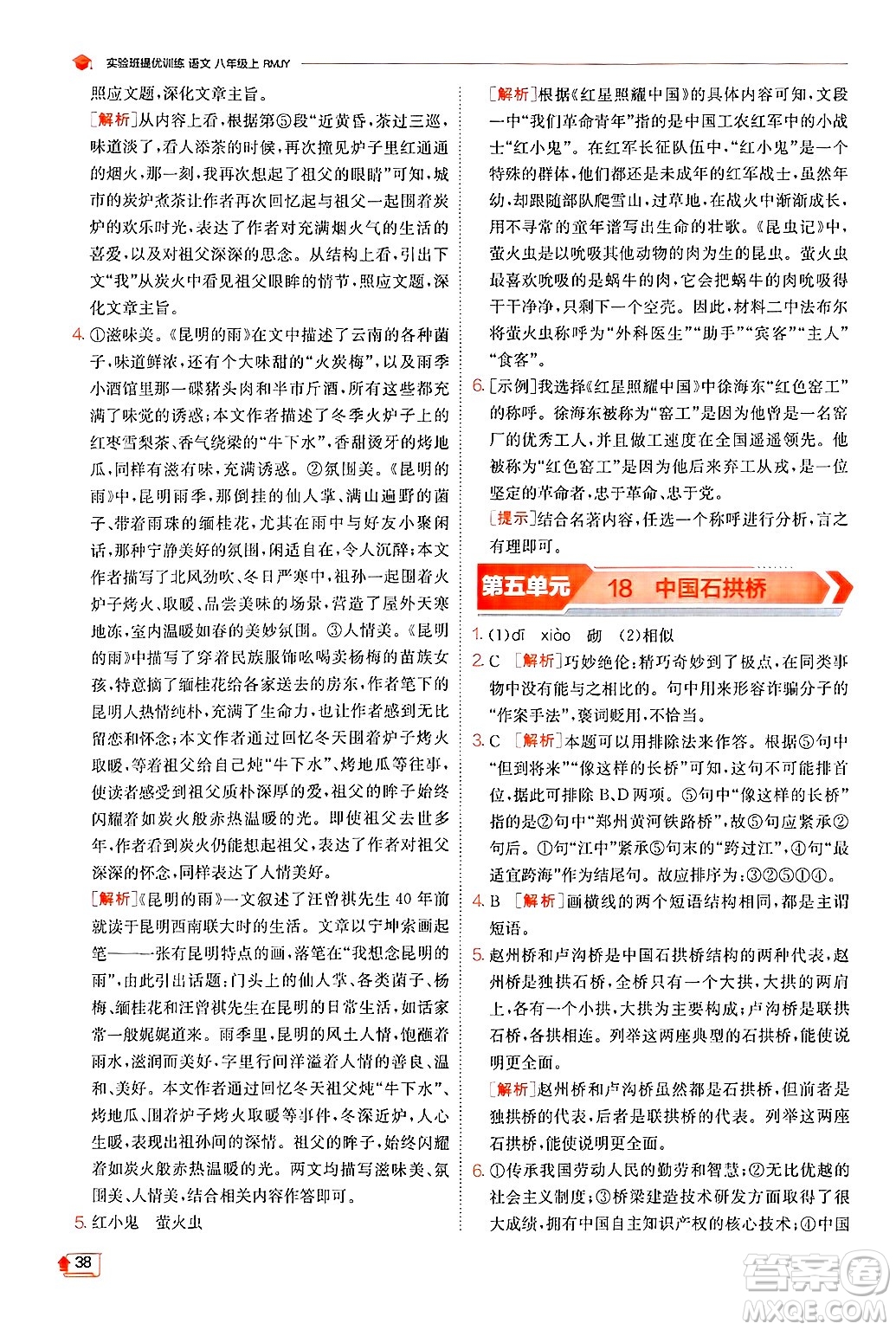 江蘇人民出版社2024年秋春雨教育實驗班提優(yōu)訓(xùn)練八年級語文上冊人教版答案