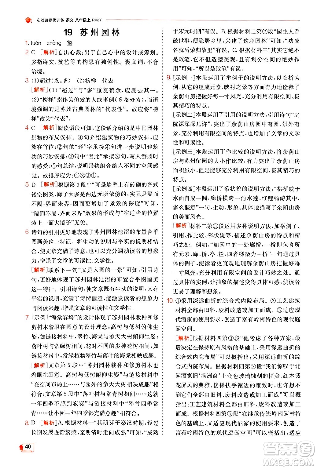 江蘇人民出版社2024年秋春雨教育實驗班提優(yōu)訓(xùn)練八年級語文上冊人教版答案