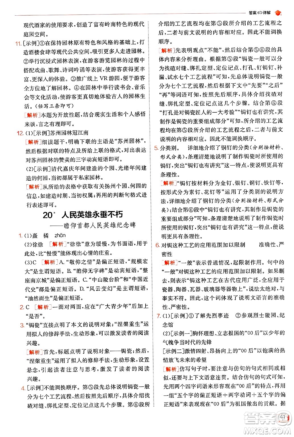 江蘇人民出版社2024年秋春雨教育實驗班提優(yōu)訓(xùn)練八年級語文上冊人教版答案