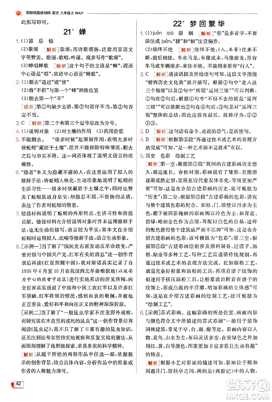 江蘇人民出版社2024年秋春雨教育實驗班提優(yōu)訓(xùn)練八年級語文上冊人教版答案