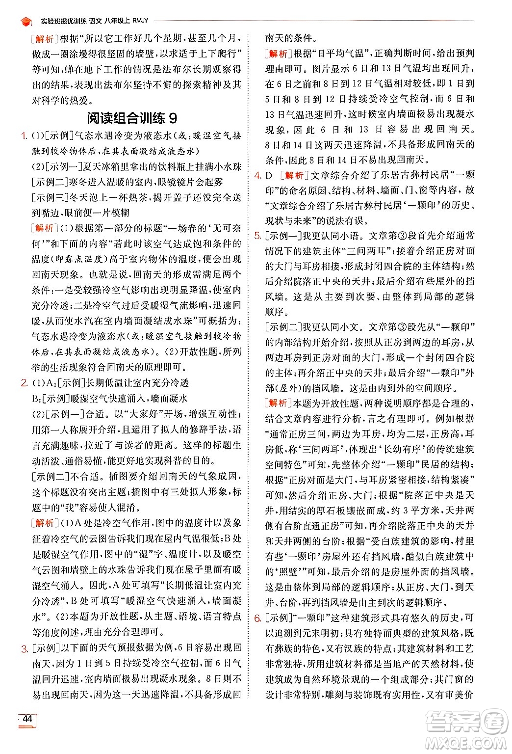 江蘇人民出版社2024年秋春雨教育實驗班提優(yōu)訓(xùn)練八年級語文上冊人教版答案