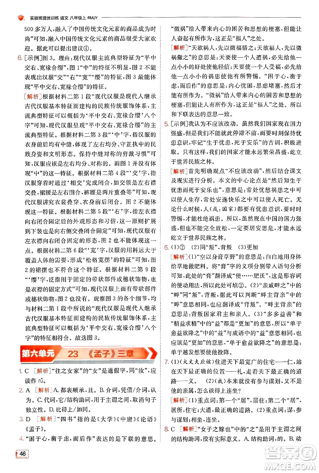 江蘇人民出版社2024年秋春雨教育實驗班提優(yōu)訓(xùn)練八年級語文上冊人教版答案