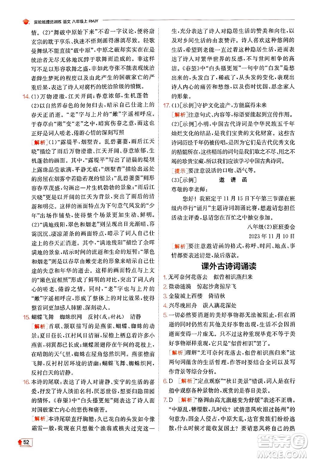 江蘇人民出版社2024年秋春雨教育實驗班提優(yōu)訓(xùn)練八年級語文上冊人教版答案