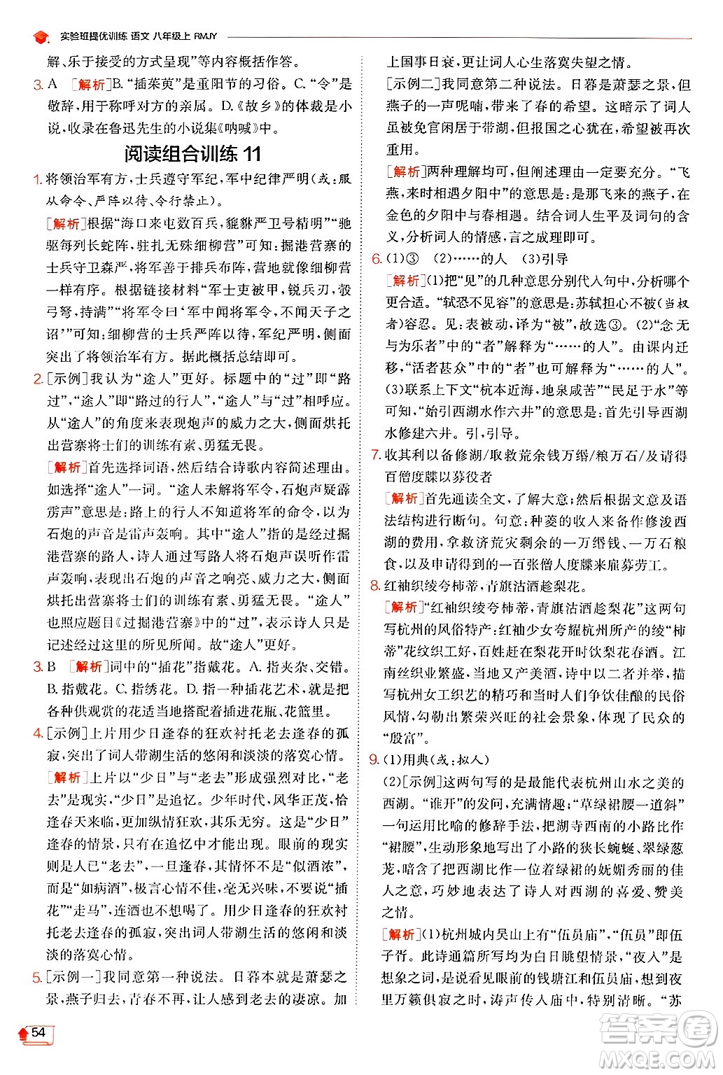 江蘇人民出版社2024年秋春雨教育實驗班提優(yōu)訓(xùn)練八年級語文上冊人教版答案