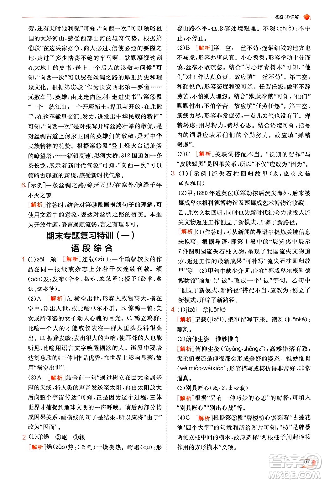 江蘇人民出版社2024年秋春雨教育實驗班提優(yōu)訓(xùn)練八年級語文上冊人教版答案