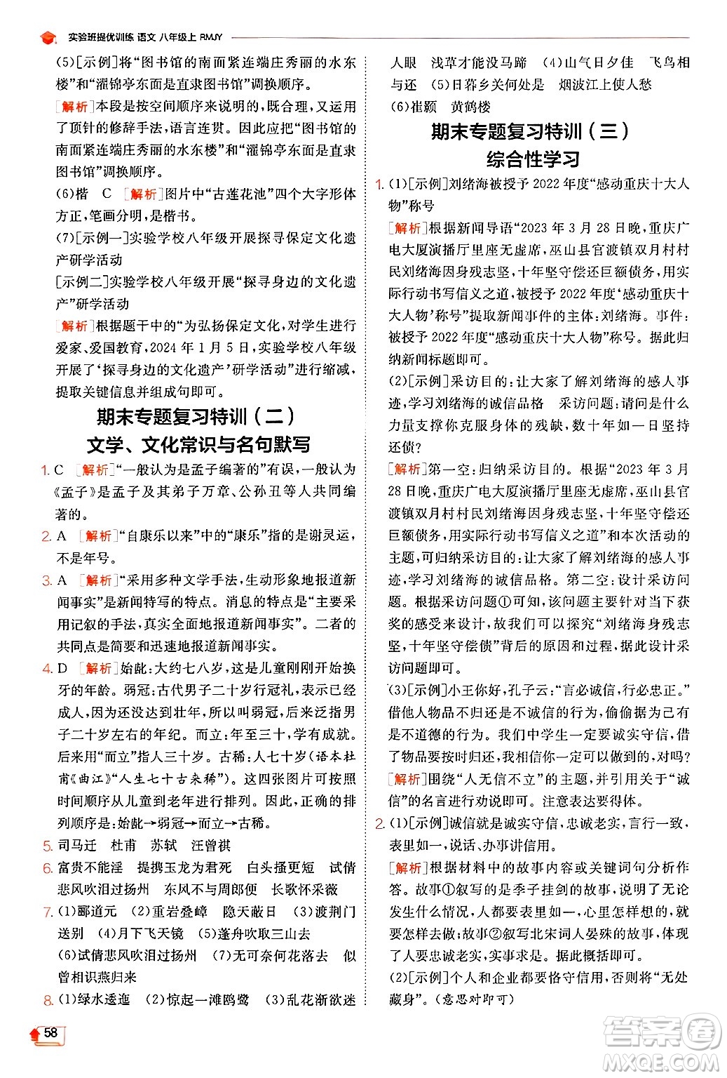 江蘇人民出版社2024年秋春雨教育實驗班提優(yōu)訓(xùn)練八年級語文上冊人教版答案