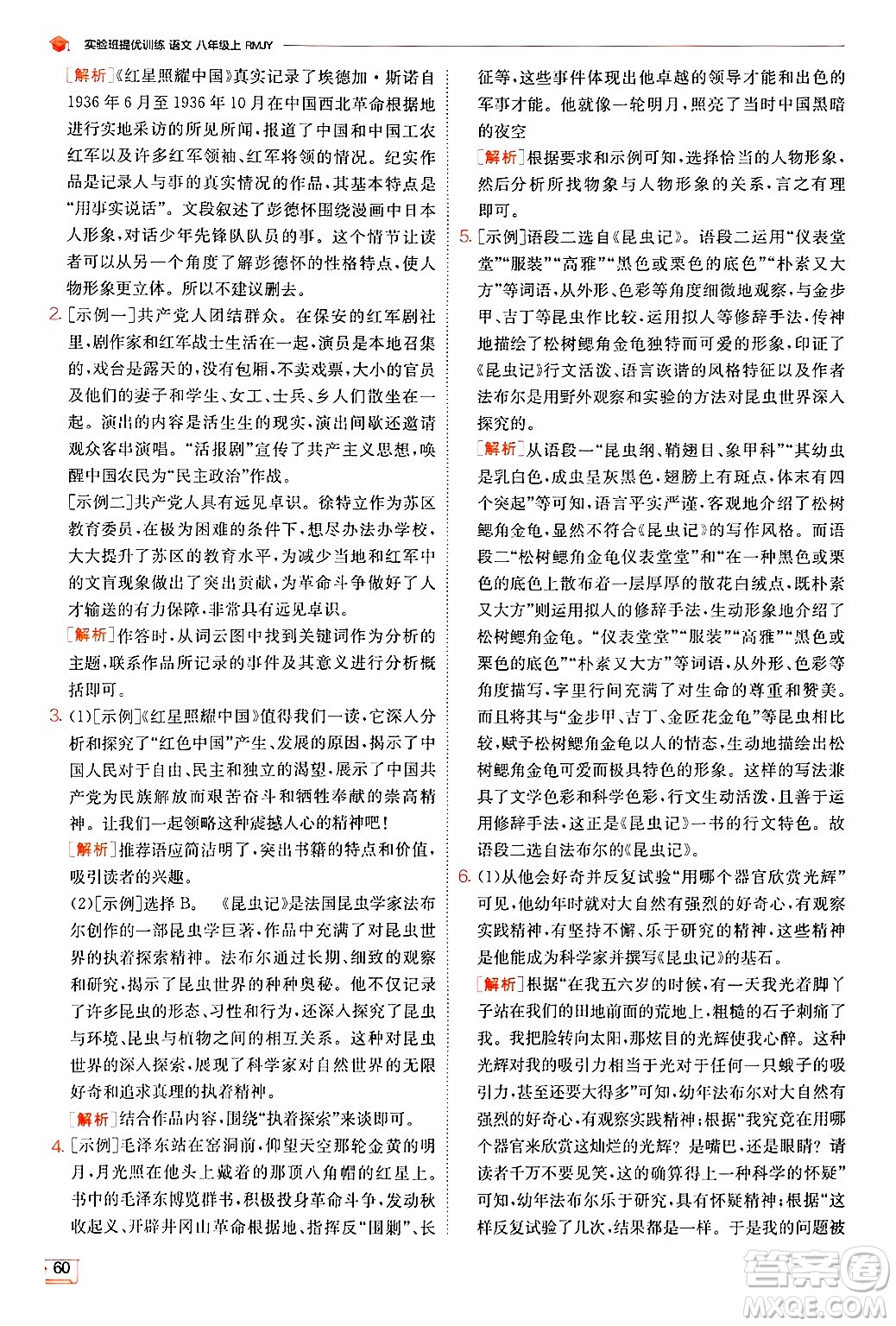 江蘇人民出版社2024年秋春雨教育實驗班提優(yōu)訓(xùn)練八年級語文上冊人教版答案