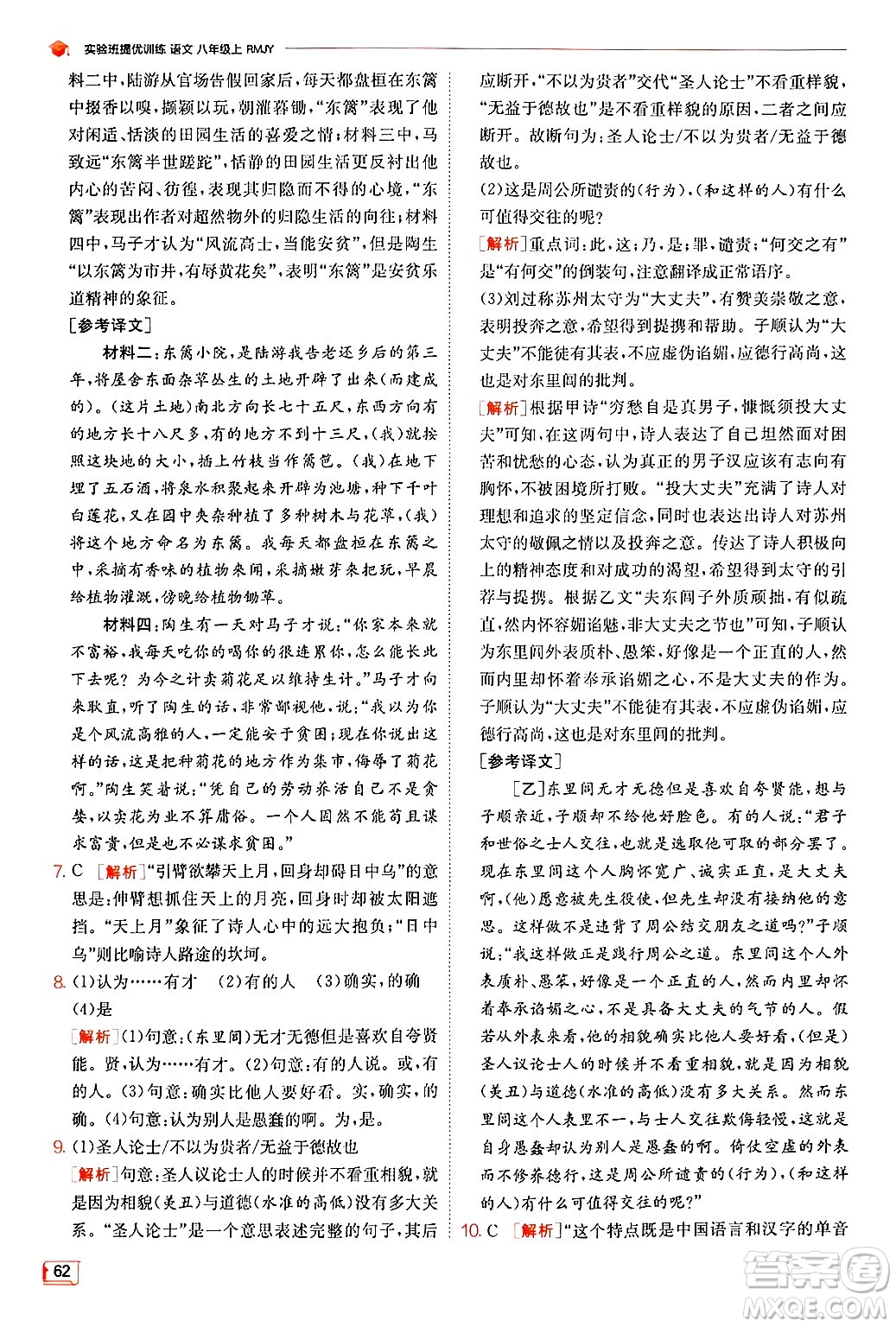 江蘇人民出版社2024年秋春雨教育實驗班提優(yōu)訓(xùn)練八年級語文上冊人教版答案