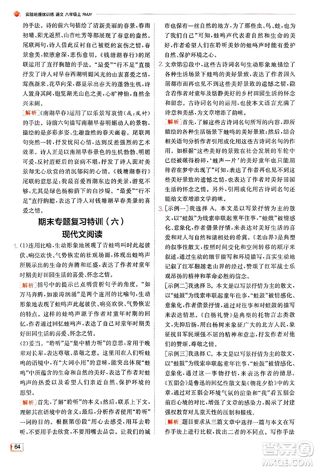江蘇人民出版社2024年秋春雨教育實驗班提優(yōu)訓(xùn)練八年級語文上冊人教版答案