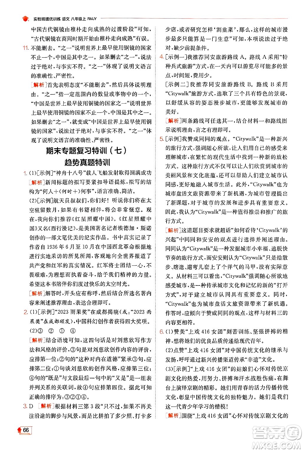 江蘇人民出版社2024年秋春雨教育實驗班提優(yōu)訓(xùn)練八年級語文上冊人教版答案