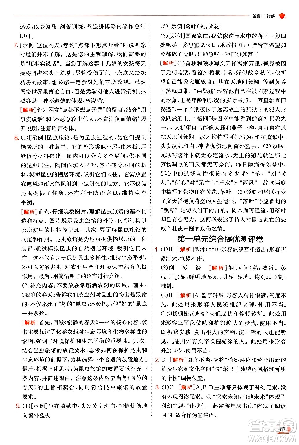 江蘇人民出版社2024年秋春雨教育實驗班提優(yōu)訓(xùn)練八年級語文上冊人教版答案
