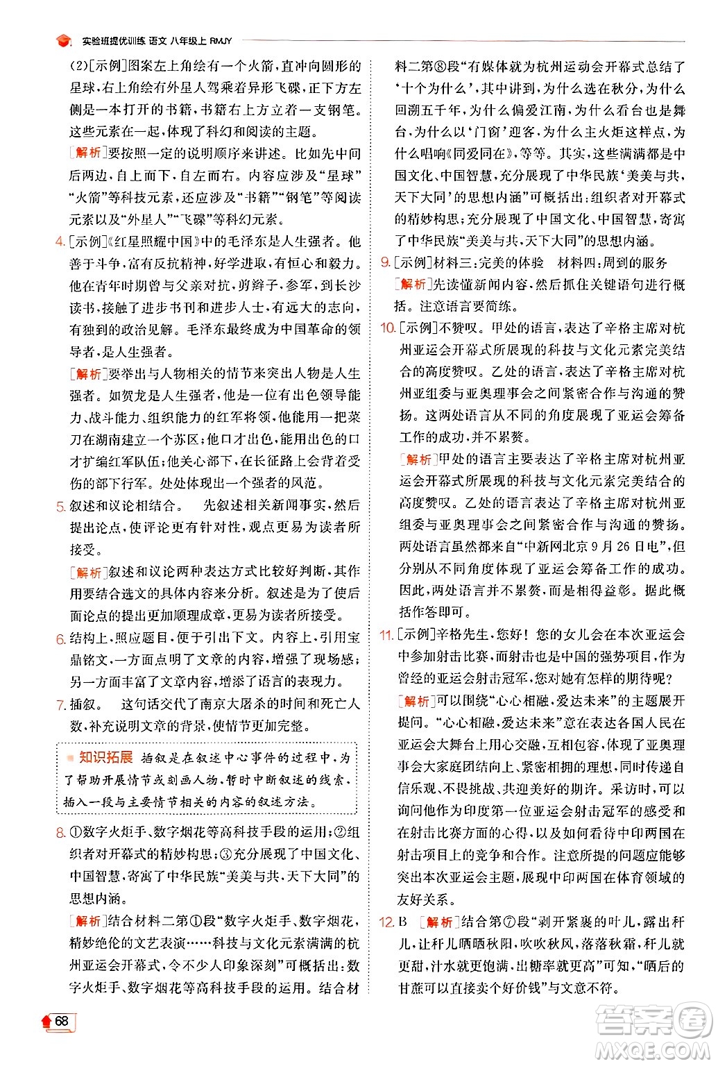 江蘇人民出版社2024年秋春雨教育實驗班提優(yōu)訓(xùn)練八年級語文上冊人教版答案