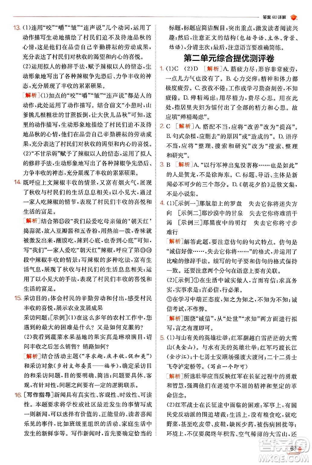 江蘇人民出版社2024年秋春雨教育實驗班提優(yōu)訓(xùn)練八年級語文上冊人教版答案