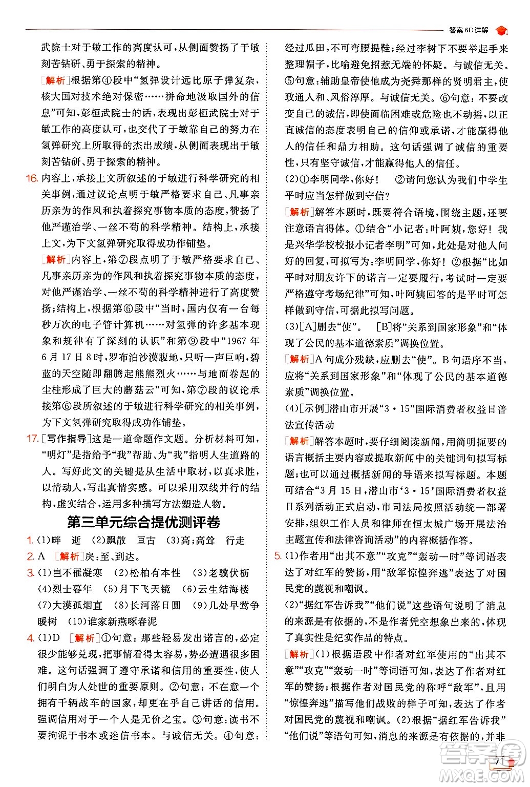 江蘇人民出版社2024年秋春雨教育實驗班提優(yōu)訓(xùn)練八年級語文上冊人教版答案
