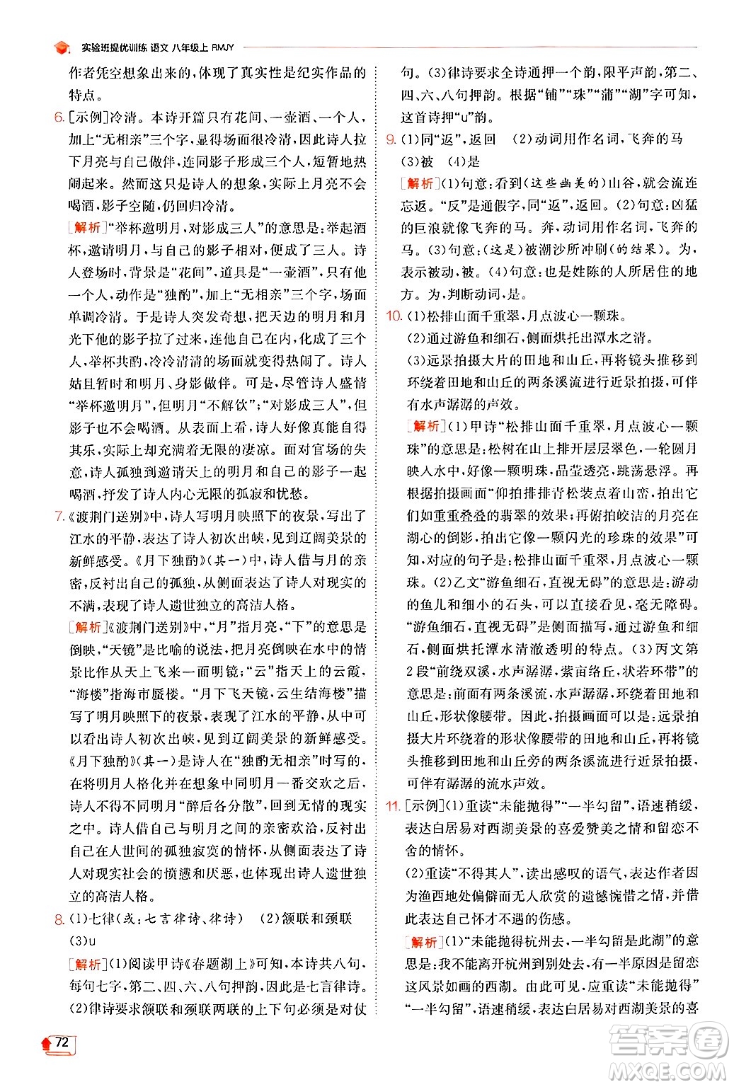 江蘇人民出版社2024年秋春雨教育實驗班提優(yōu)訓(xùn)練八年級語文上冊人教版答案