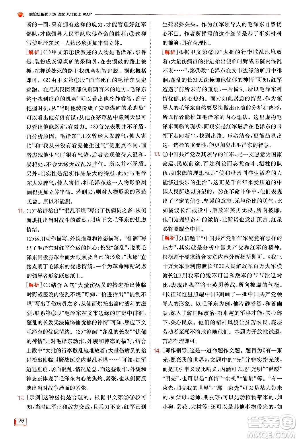 江蘇人民出版社2024年秋春雨教育實驗班提優(yōu)訓(xùn)練八年級語文上冊人教版答案