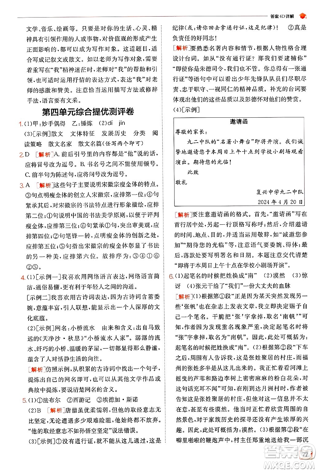江蘇人民出版社2024年秋春雨教育實驗班提優(yōu)訓(xùn)練八年級語文上冊人教版答案