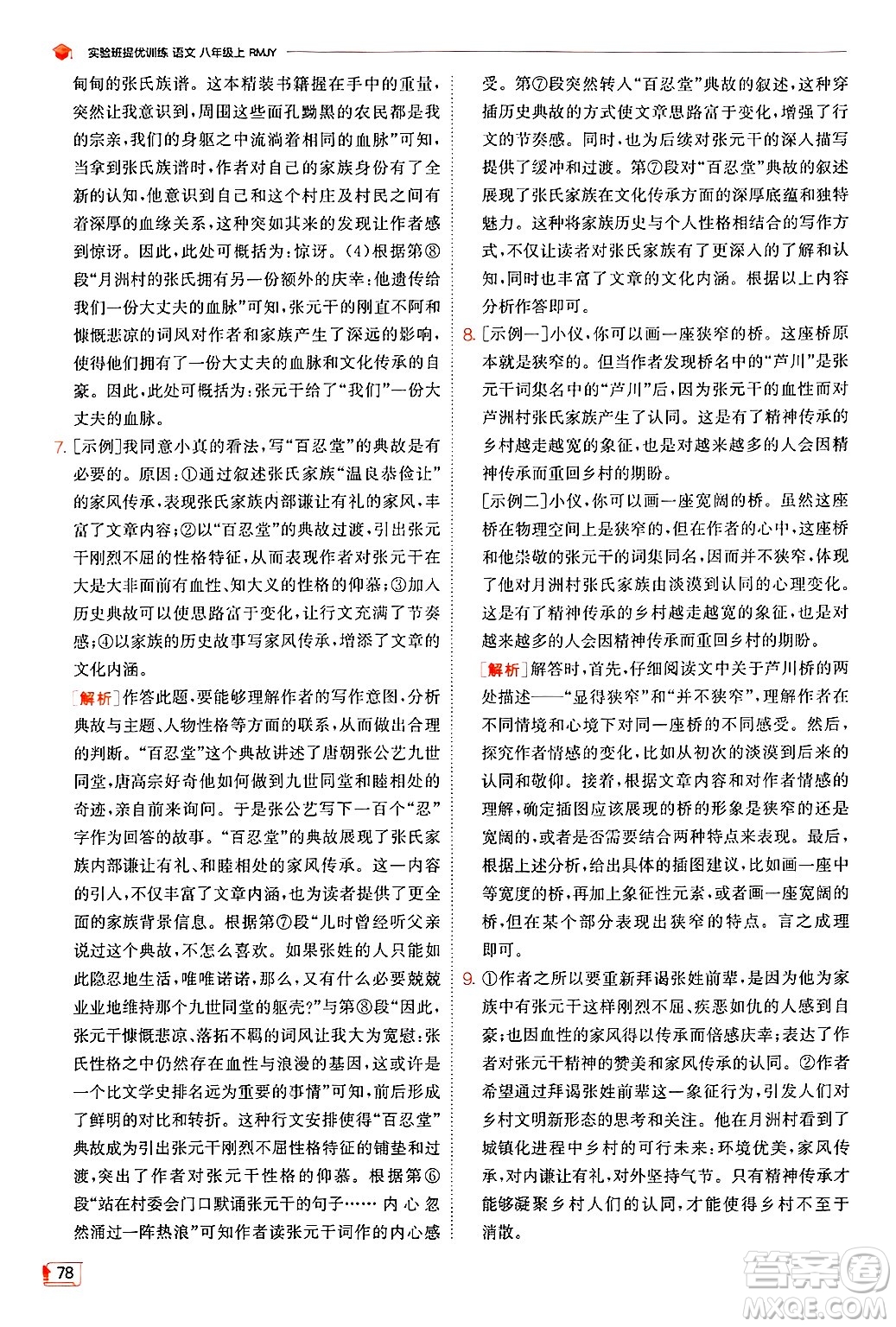 江蘇人民出版社2024年秋春雨教育實驗班提優(yōu)訓(xùn)練八年級語文上冊人教版答案