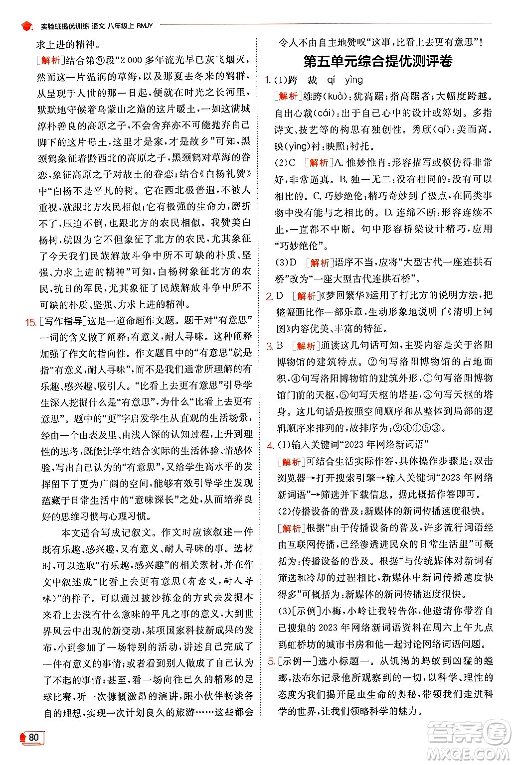 江蘇人民出版社2024年秋春雨教育實驗班提優(yōu)訓(xùn)練八年級語文上冊人教版答案
