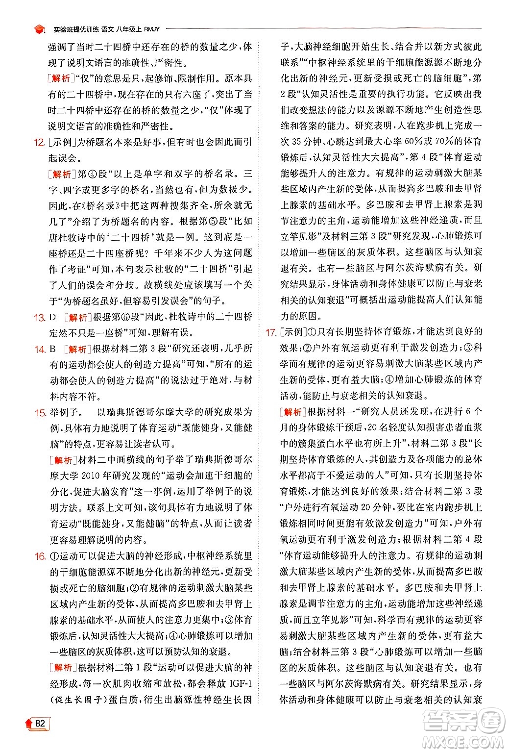 江蘇人民出版社2024年秋春雨教育實驗班提優(yōu)訓(xùn)練八年級語文上冊人教版答案